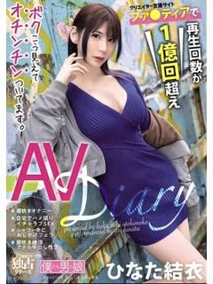 ひなた結衣